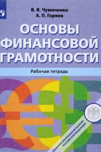 Книга Основы финансовой грамотности. Рабочая тетрадь. Учебное пособие