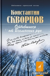 Книга Отбившиеся от Вселенских рук...