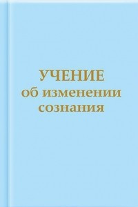 Книга Учение об изменении сознания