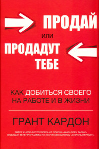 Книга Продай или продадут тебе: как добиться своего на работе и в жизни