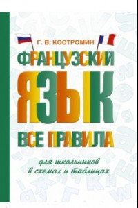 Книга Французский язык. Все правила для школьников в схемах и таблицах