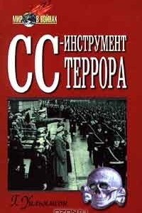 Книга СС - инструмент террора