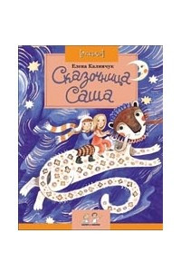 Книга Сказочница Саша