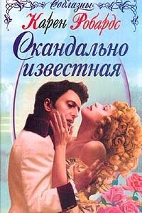 Книга Скандально известная