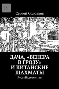 Книга Дача, «Венера в грозу» и китайские шахматы. Русскiй детектiвъ