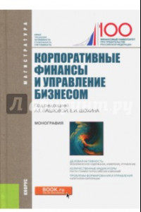 Книга Корпоративные финансы и управление бизнесом (для магистратуры). Монография