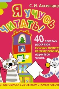 Книга Я учусь читать! 40 веселых рассказов, которые помогут вашему ребенку научиться ч