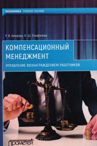 Книга Компенсационный менеджмент. Управление вознаграждением работников