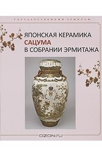 Книга Японская керамика Сацума в собрании Эрмитажа