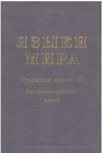 Книга Языки мира: Иранские языки. III. Восточноиранские языки