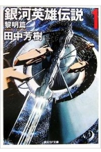 Книга Ginga Eiyuu Densetsu 1 (Legend of the Galactic Heroes, #1)