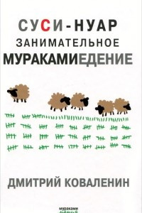 Книга Суси-нуар. Занимательное муракамиедение