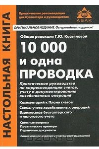 Книга 10000 и одна проводка