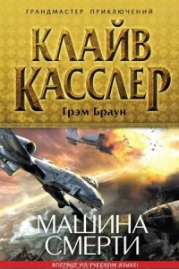 Книга Машина смерти