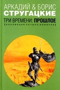 Книга Три времени: Прошлое