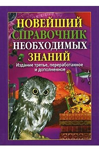 Книга Новейший справочник необходимых знаний