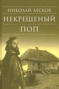 Книга Некрещеный поп