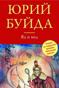 Книга Яд и мед