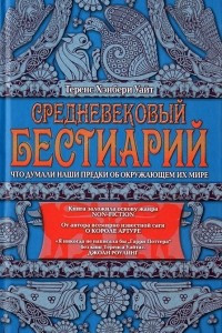 Книга Средневековый бестиарий. Что думали наши предки об окружающем их мире