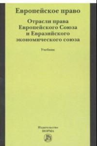 Книга Европейское право. Отрасли права Европейского Союза и Евразийского экономического союза. Учебник