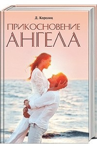 Книга Прикосновение ангела