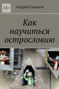 Книга Как научиться острословию