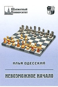 Книга Невозможное начало. Учебное пособие