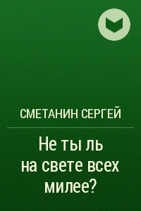 Книга Не ты ль на свете всех милее?