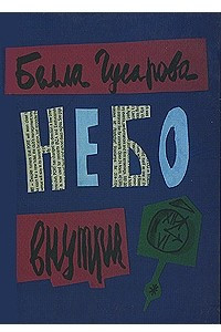 Книга Небо внутри