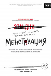 Книга Менструация. Все о женском цикле, репродукции, контрацепции и малоизвестных особенностях организма