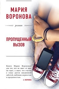 Книга Пропущенный вызов