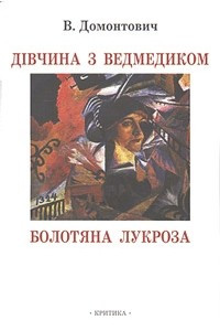 Книга Дiвчина з ведмедиком. Болотяна лукроза