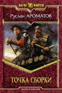 Книга Точка сборки