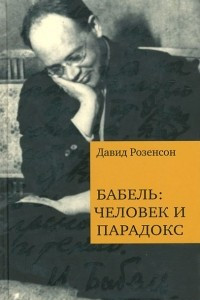 Книга Бабель. Человек и парадокс