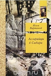 Книга Ассирийцы в Сибири. Воспоминания