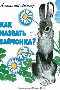 Книга Как назвать зайчонка?