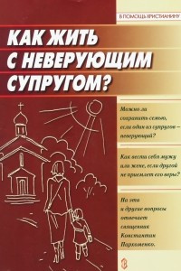 Книга Как жить с неверующим супругом