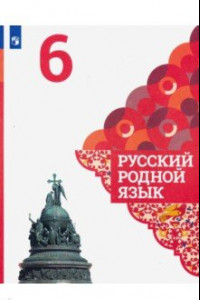 Книга Русский родной язык. 6 класс. Учебное пособие. ФГОС