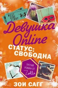 Книга Девушка Online. Статус: свободна