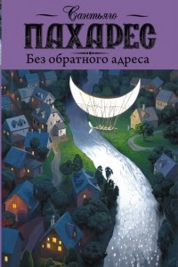 Книга Без обратного адреса