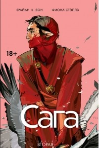 Книга Сага. Книга вторая