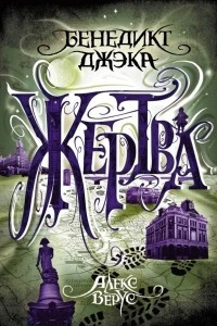 Книга Алекс Верус. Жертва