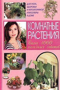 Книга Комнатные растения