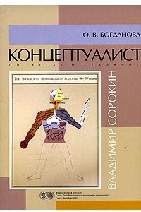 Книга Концептуалист, писатель и художник Владимир Сорокин