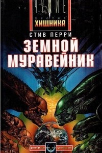 Книга Земной муравейник