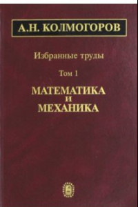 Книга Избранные труды. В 6-ти томах. Том 1. Математика и механика