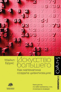 Книга Искусство большего. Как математика создала цивилизацию