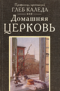 Книга Домашняя церковь