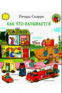 Книга Как что называется?