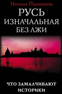 Книга Русь изначальная без лжи. Что замалчивают историки